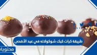 طريقة كرات كيك شوكولاتة في عيد الأضحى
