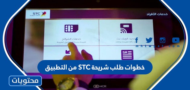 خطوات طلب شريحة STC من التطبيق