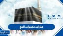 عبارات تكبيرات الحج والعيد مكتوبة وبالصور 2026/1447