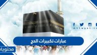عبارات تكبيرات الحج والعيد مكتوبة وبالصور 2025/1446
