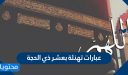عبارات تهنئة بعشر ذي الحجة 2026.. واجمل الكلمات والرسائل والمسجات والبوستات 1447