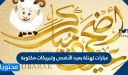 عبارات تهنئة بعيد الأضحى وتبريكات مكتوبة 1447-2026