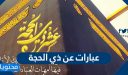 عبارات عن ذي الحجة 2026 .. واجمل الصور والتغريدات والبوستات عن ذي الحجه 1447