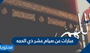 عبارات عن صيام عشر ذي الحجه 1447 .. واجمل الكلمات والرسائل عن فضل ذي الحجة 2026