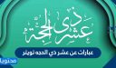 عبارات عن عشر ذي الحجه تويتر