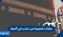 عبارات قصيرة عن عشر ذي الحجة 1447 – 2025