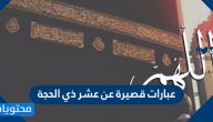 عبارات قصيرة عن عشر ذي الحجة 1447 – 2025
