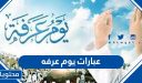 عبارات يوم عرفه وبوستات وصور جميلة ليوم عرفة 2026