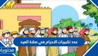 عدد تكبيرات الاحرام في صلاة العيد