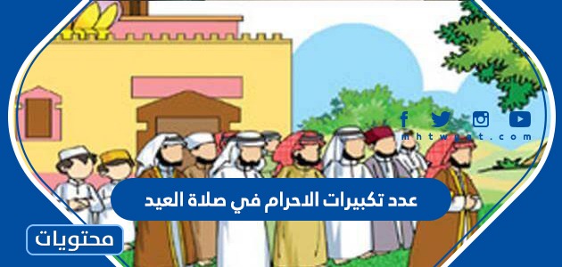 عدد تكبيرات الاحرام في صلاة العيد