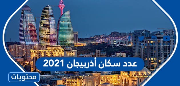 عدد سكان أذربيجان 2021