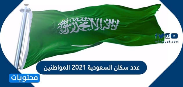 السعودية عدد 2021 سكان عدد سكان