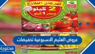 عروض العثيم الاسبوعية تخفيضات