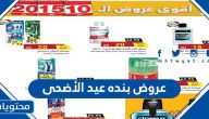 عروض بنده عيد الأضحى 2021 / 1442