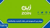 عروض زين السعودية على باقات الإنترنت والمكالمات 2021