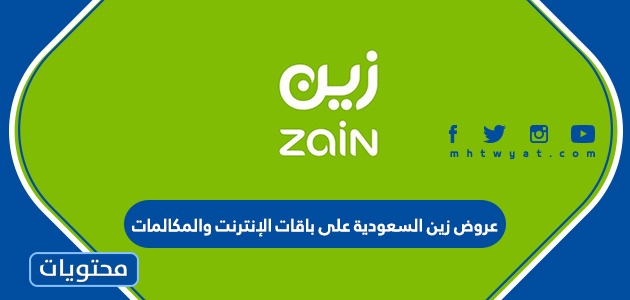 عروض زين السعودية على باقات الإنترنت والمكالمات 2021