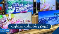 عروض شاشات سمارت 2021 في السعودية