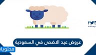 عروض عيد الاضحى في السعودية 1443 /2022