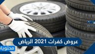 عروض كفرات 2025 الرياض
