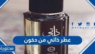 سعر عطر ذاتي من دخون