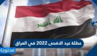 عطلة عيد الاضحى 2022 في العراق