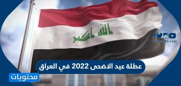 عطلة عيد الاضحى 2022 في العراق