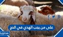 على من يجب الهدي في الحج