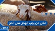 على من يجب الهدي في الحج