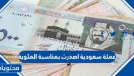 عملة سعودية اصدرت بمناسبة المئوية