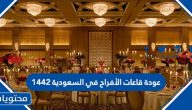 عودة قاعات الأفراح في السعودية ١٤٤٢