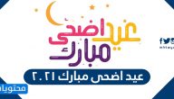 عيد اضحى مبارك 2025 /1446 اجمل العبارات والصور والتهنئة بمناسبة عيد الأضحى