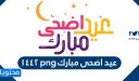 عيد اضحى مبارك png 1447