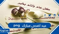 سكرابز عيد اضحى مبارك png  .. اجمل صور وعبارات وتبريكات عيد الاضحى 2025