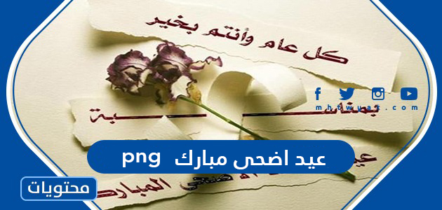 سكرابز عيد اضحى مبارك png  .. اجمل صور وعبارات وتبريكات عيد الاضحى 2024