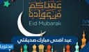 عيد اضحى مبارك صديقتي 2026 .. تهنئة لصديقتي بمناسبة عيد الاضحى 1447