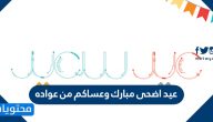 عبارات عيد اضحى مبارك وعساكم من عواده 2025