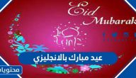 عيد مبارك بالانجليزي مترجمة .. عبارات تهنئة وصور عيد الاضحى بالانجليزية 2025