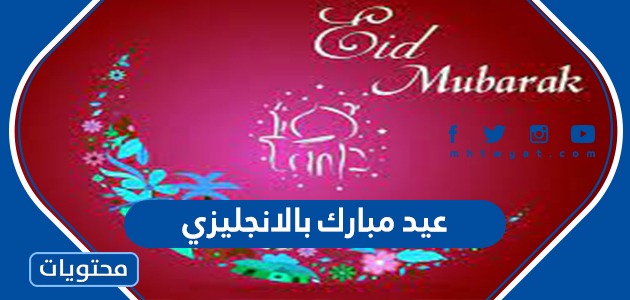 عيد مبارك بالانجليزي مترجمة .. عبارات تهنئة وصور عيد الاضحى بالانجليزية 2024