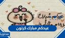 عيدكم مبارك كرتون 2026 .. أجمل صور الانمي والتوزيعات والرسومات عيد الاضحى