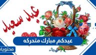 عيدكم مبارك متحركه .. احدث صور عيد الاضحى متحركة 2025 / 1446