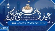 عيدكم مبارك وكل عام وانتم بخير png