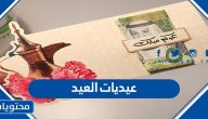 عيديات العيد 2025 واجمل الافكار والتوزيعات لعيديات عيد الاضحى 1446