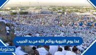 غدا يوم الترويه رواكم الله .. اجمل عبارات وادعية يوم التروية 2025