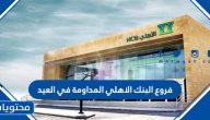 فروع البنك الاهلي المداومة في العيد 1442 / 2021