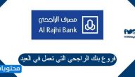 فروع بنك الراجحي التي تعمل في العيد 1442 /2021