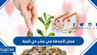 فضل الصدقة في عشر ذي الحجة