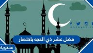 فضل عشر ذي الحجه باختصار