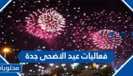 فعاليات عيد الاضحى جدة 2022 ، جدول فعاليات عيد الأضحى في جدة 1443