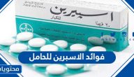فوائد الاسبرين للحامل