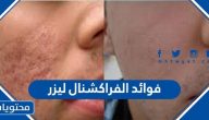 فوائد الفراكشنال ليزر ونصائح قبل وبعد جلسات الفراكشنال ليزر